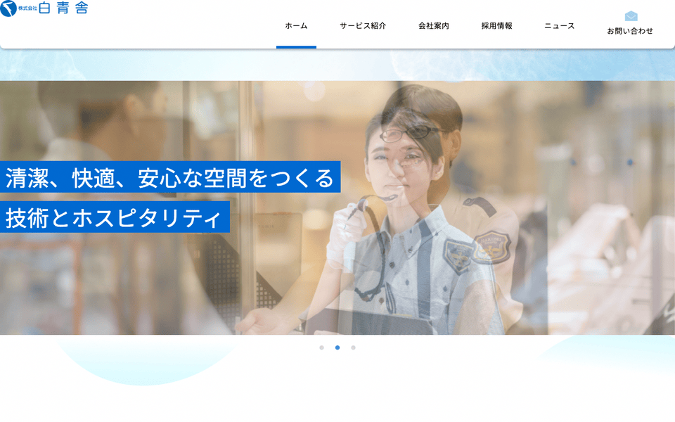 株式会社白青舎の公式サイト