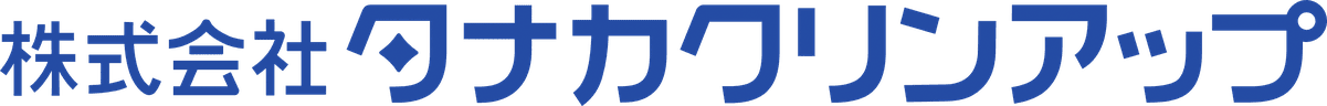 株式会社タナカクリンアップ